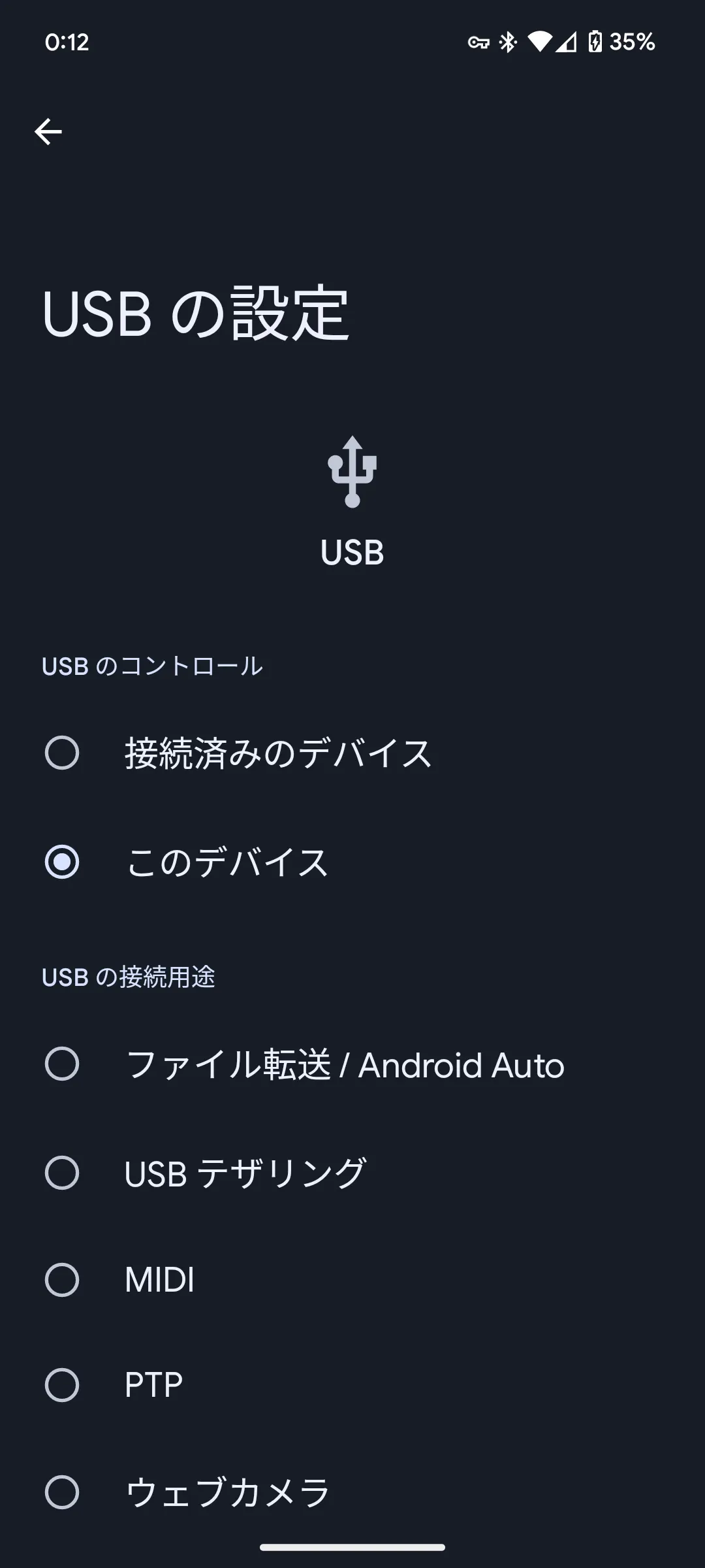 USBの設定画面のスクリーンショット