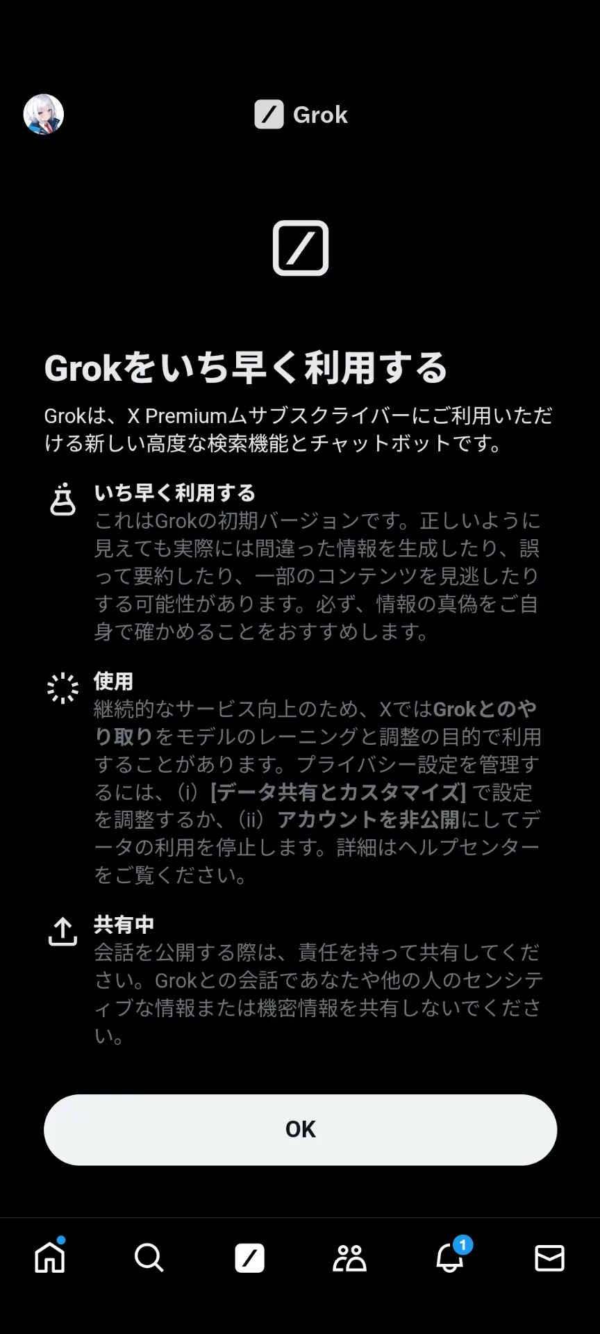 Grokをいち早く利用する　Grokは、X Premiumサブスクライバーにご利用いただける新しい高度な検索機能とチャットボットです。