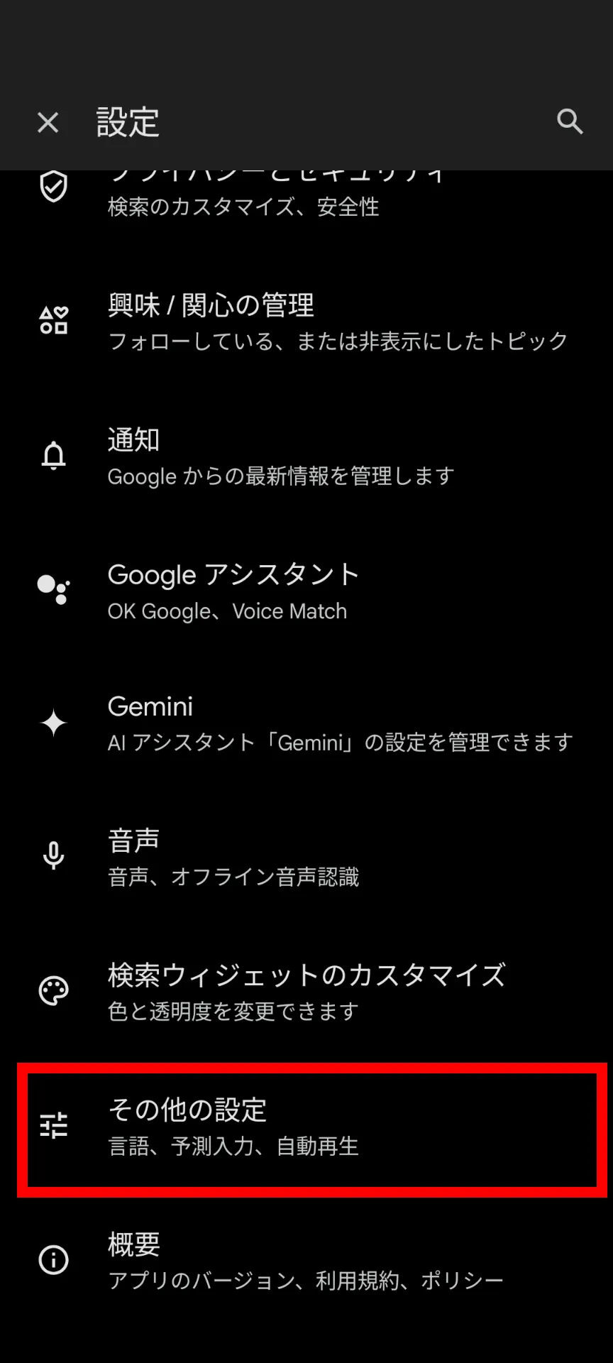 Google検索アプリの設定画面のスクリーンショット