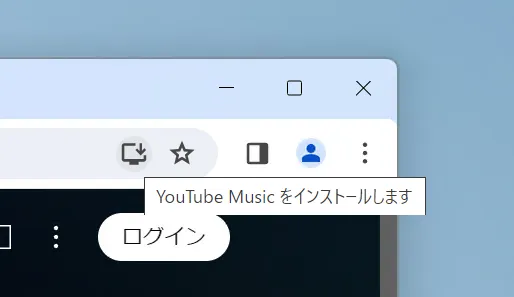 ChromeのアドレスバーにYouTube Musicのインストールボタンが表示されている