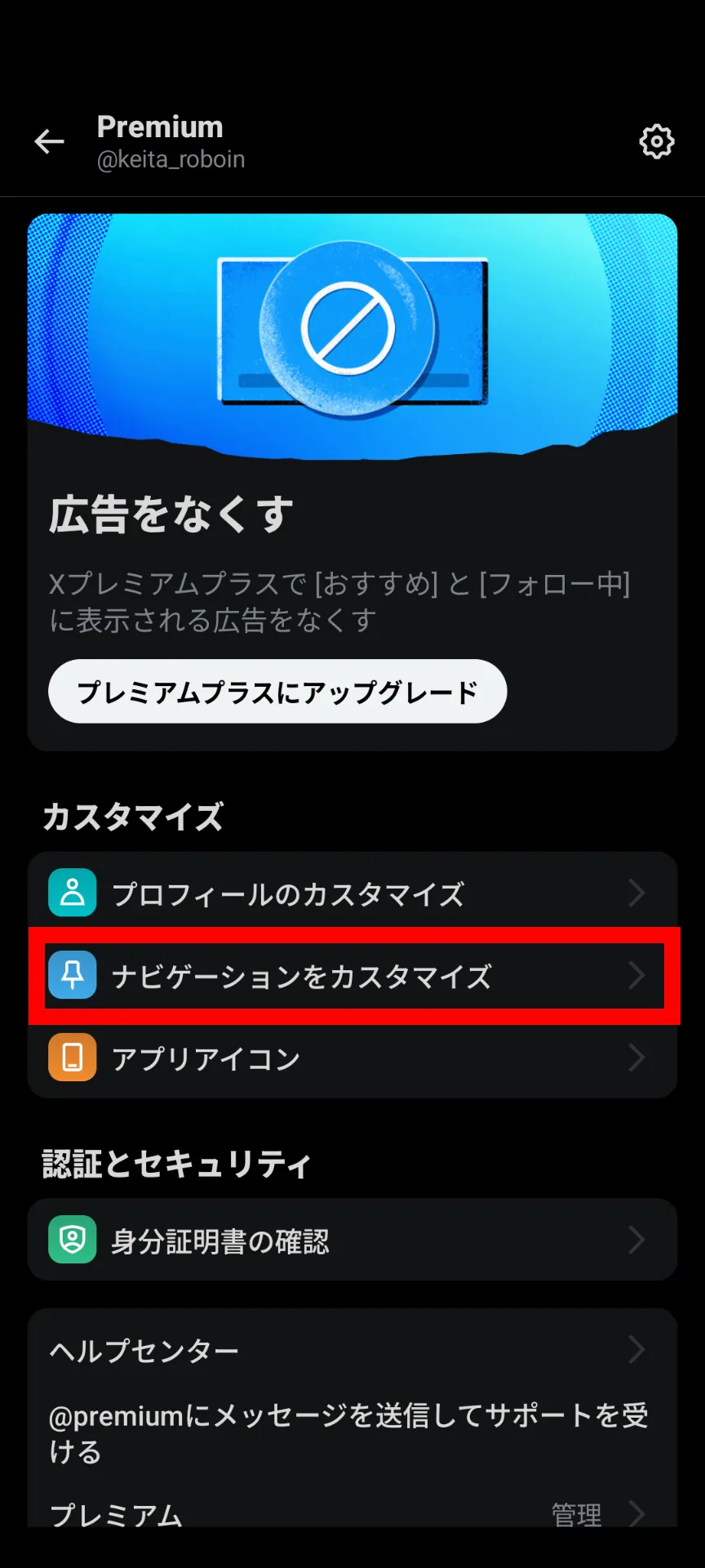 XのAndroidアプリのXプレミアムの設定画面のスクリーンショット