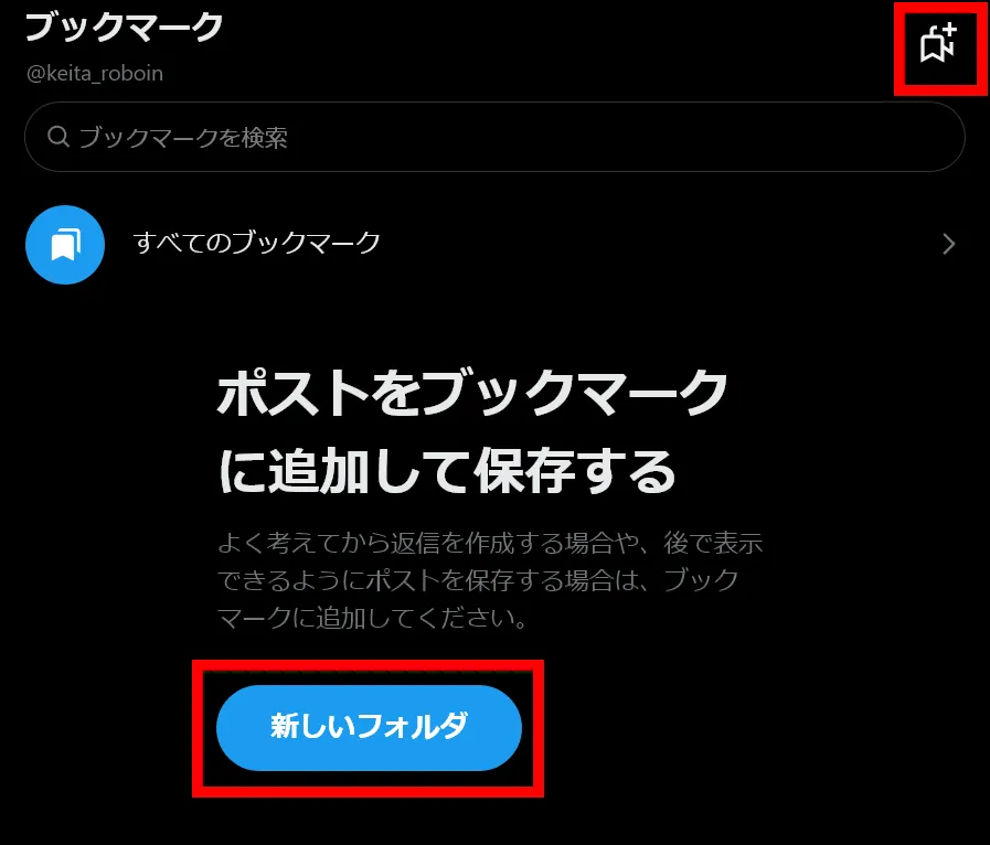 Xのブックマークフォルダーの一覧画面に複数のフォルダー