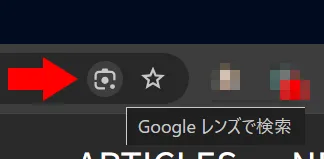 ChromeのアドレスバーにGoogleレンズのアイコンが表示されている