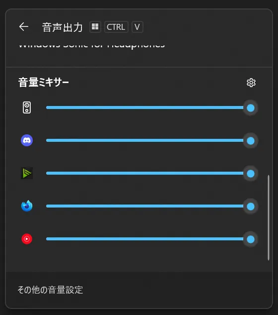 Windowsの音声出力の設定画面のスクリーンショット