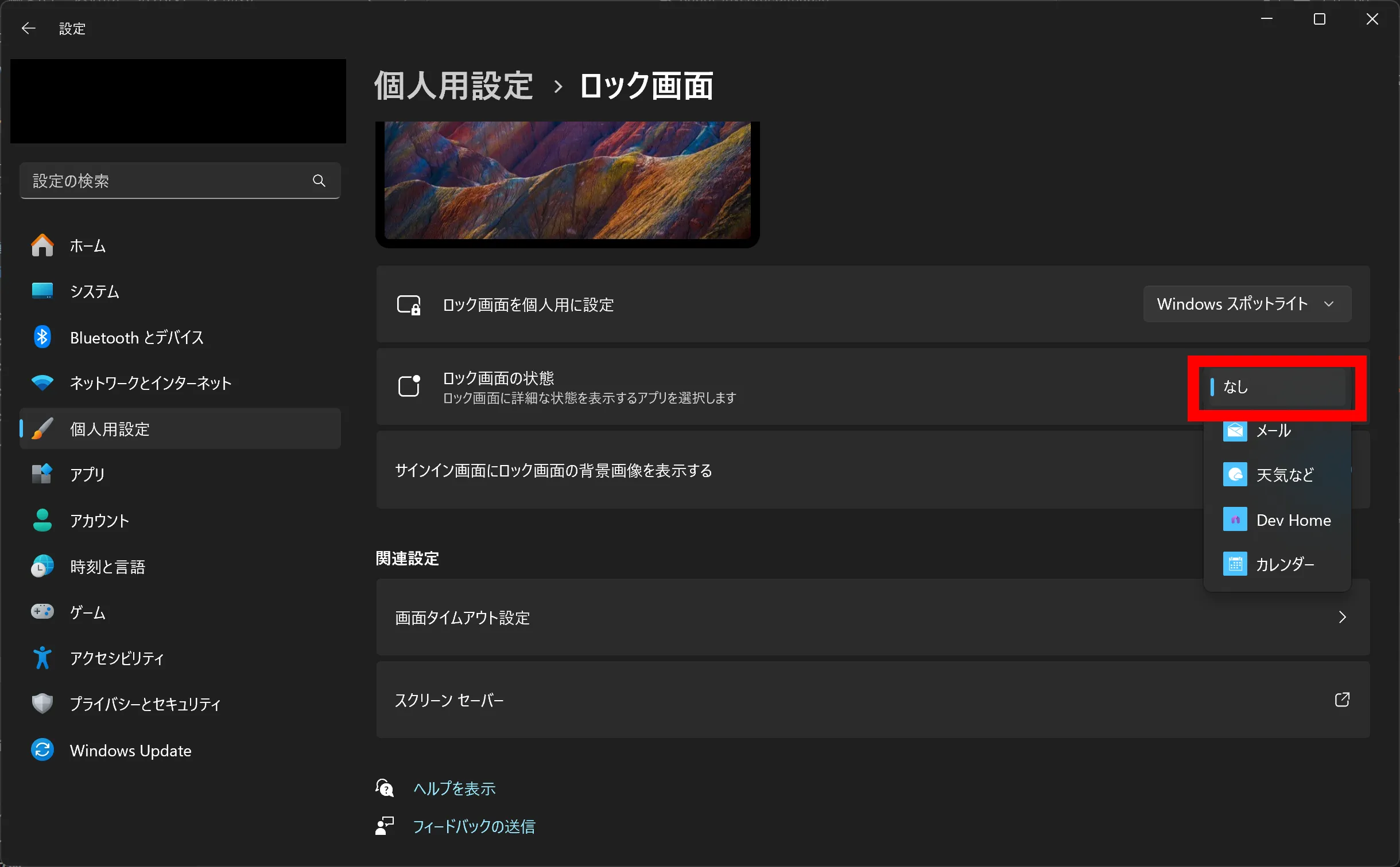 Windows 11のロック画面の設定のスクリーンショット。［ロック画面の状態］で［なし］が設定されている
