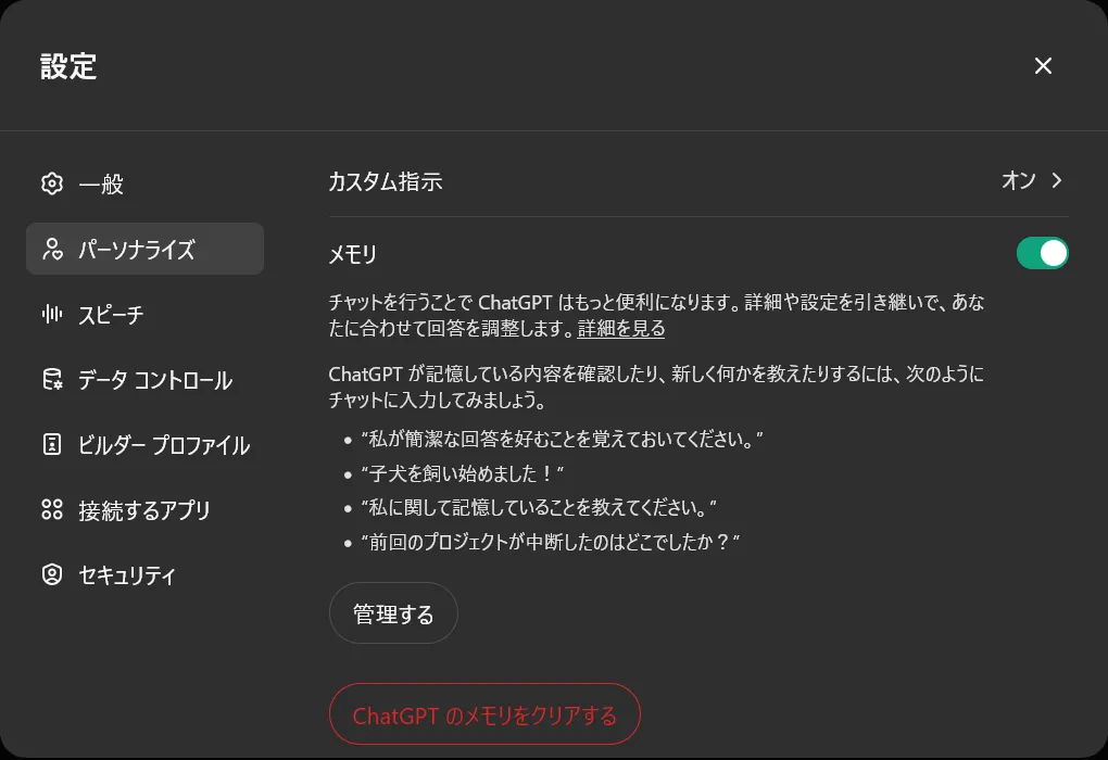 ChatGPTの設定画面の［パーソナライズ］タブのスクリーンショット