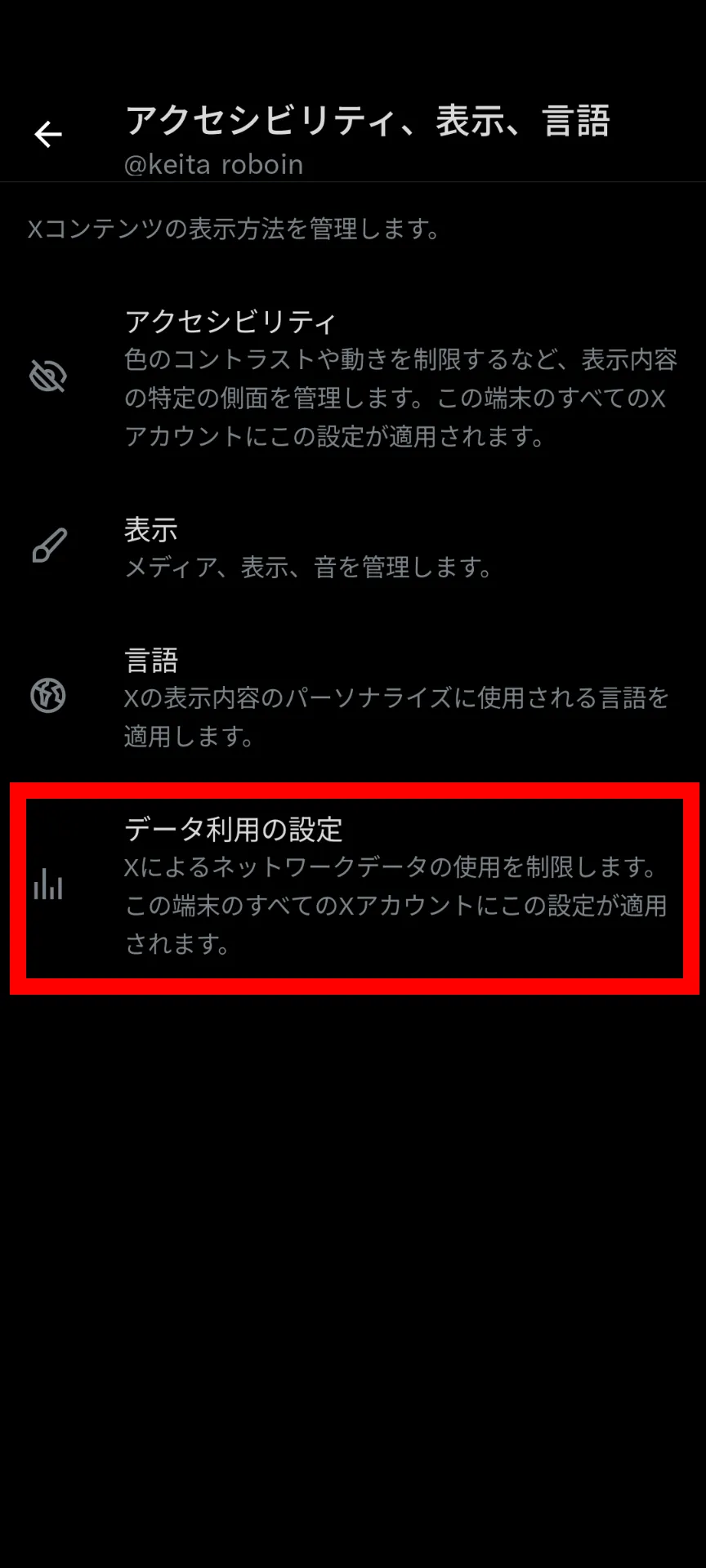 Xアプリの［アクセシビリティ、表示、言語］設定のスクリーンショット