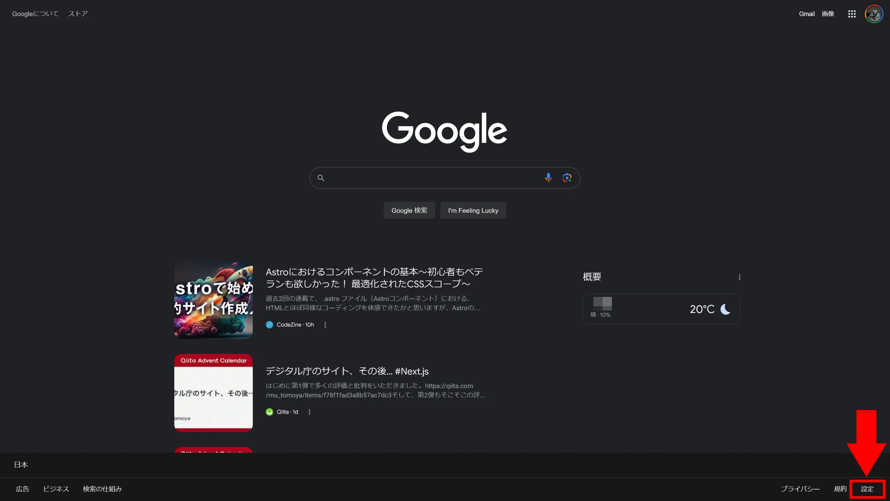 Google検索のトップページのスクリーンショット。右下の設定ボタンが赤い矢印で強調されている