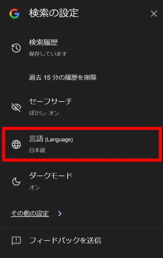 Google検索結果ページの設定メニューのスクリーンショット