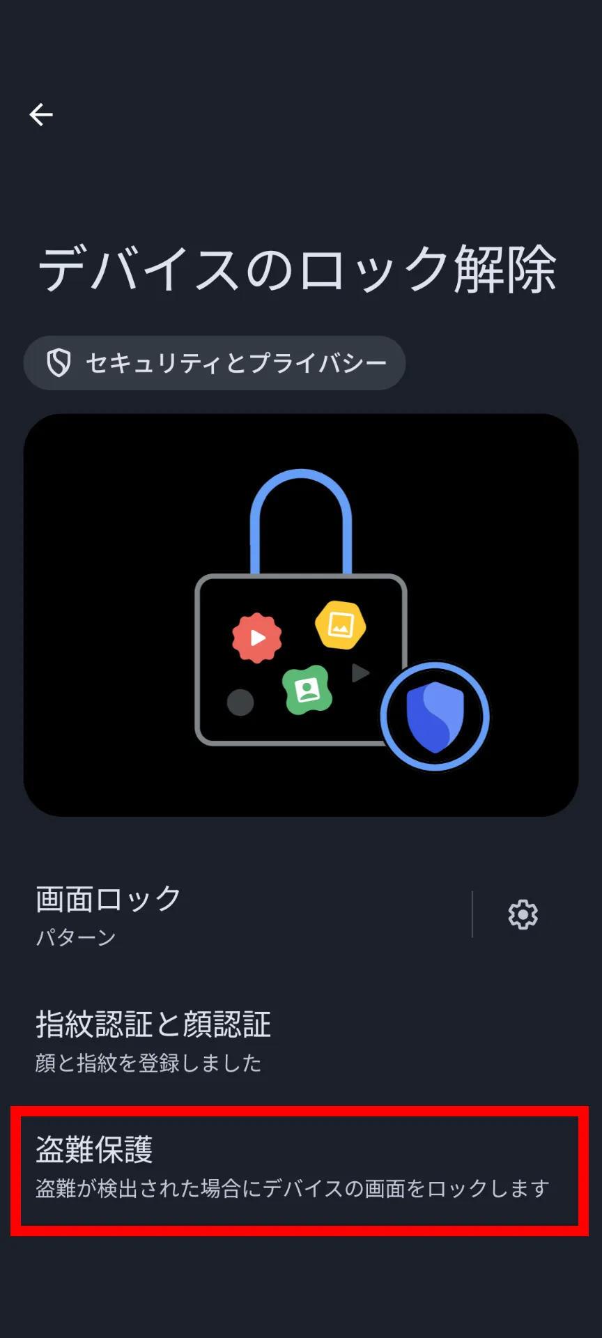 Androidの［デバイスのロック解除］の設定のスクリーンショット
