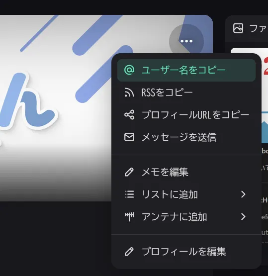プロフィールの画面でメニューの［ユーザー名をコピー］を選択しているようす
