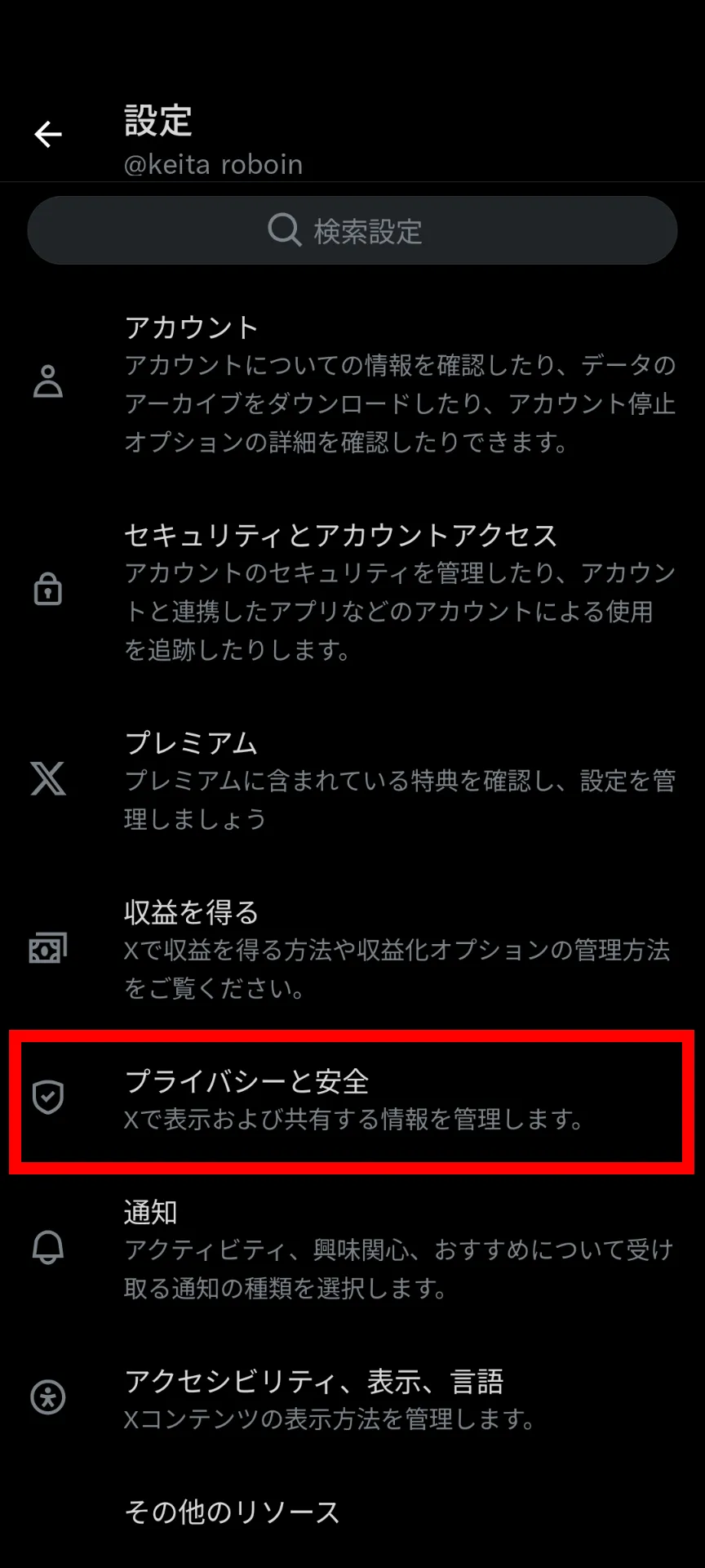 Xの設定画面のスクリーンショット