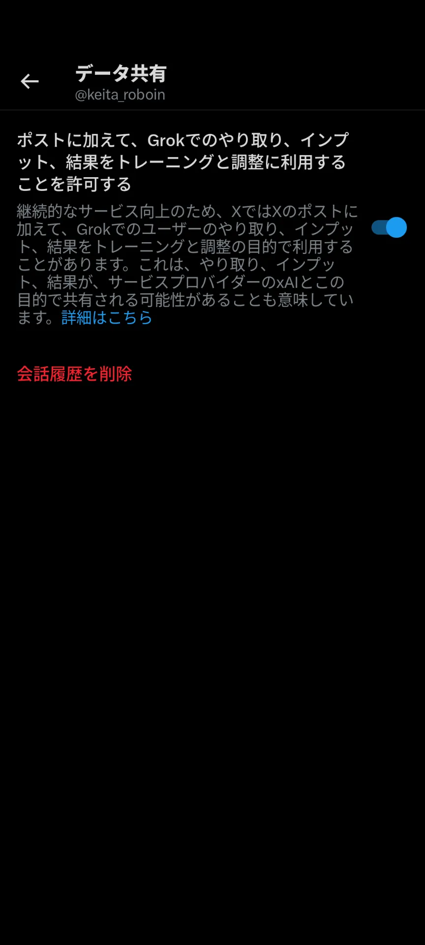 XのGrokの学習についての設定ページのスクリーンショット