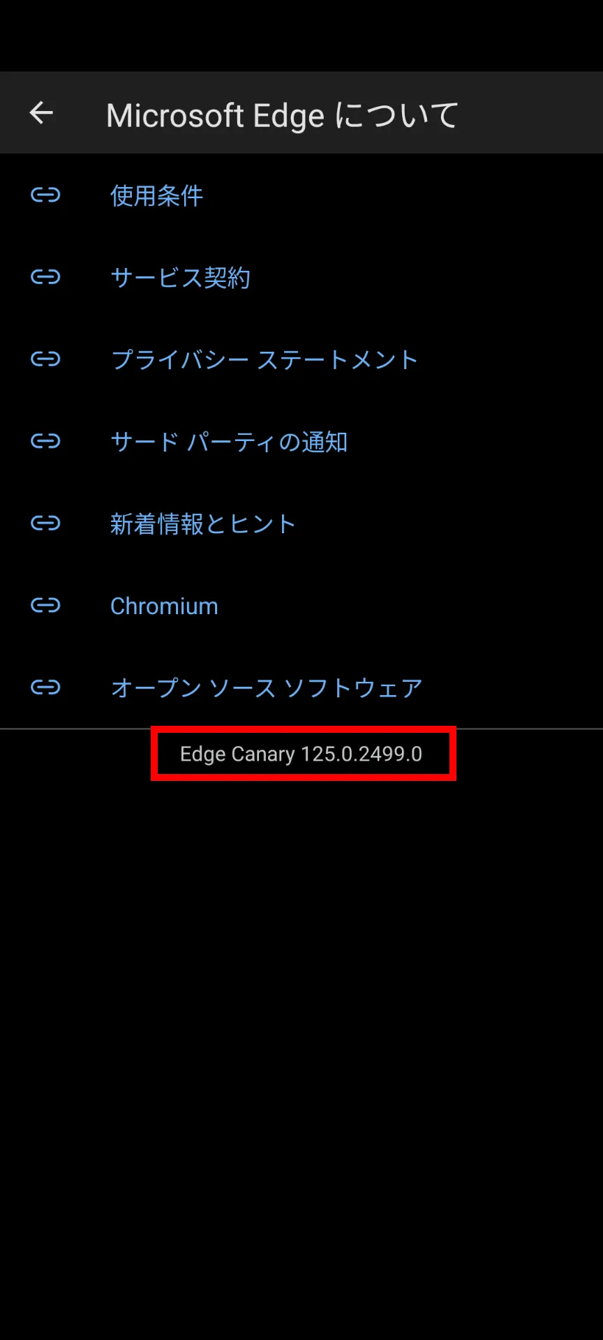 Edgeのバージョン情報のスクリーンショット。バージョン番号が強調されている