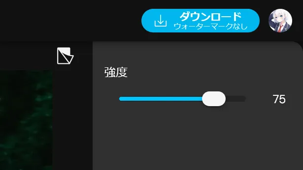 MyEditの強度スライダーのスクリーンショット