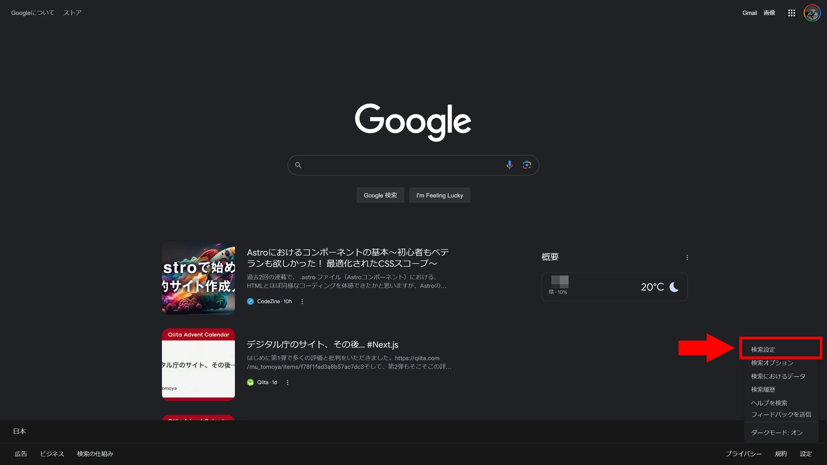 Google検索のトップページのスクリーンショット。右下にメニューが表示されており、［検索設定］が赤い矢印と枠線で強調されている