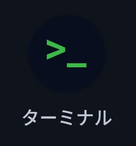 ターミナルアプリのアイコン