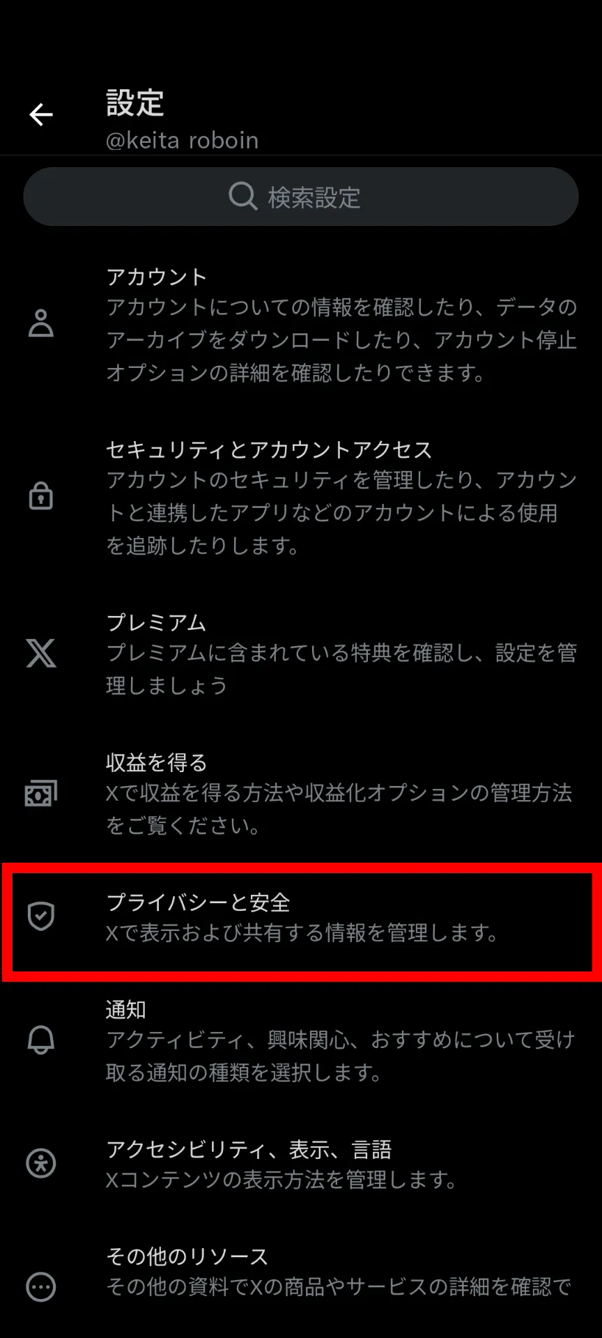 Xの設定のスクリーンショット