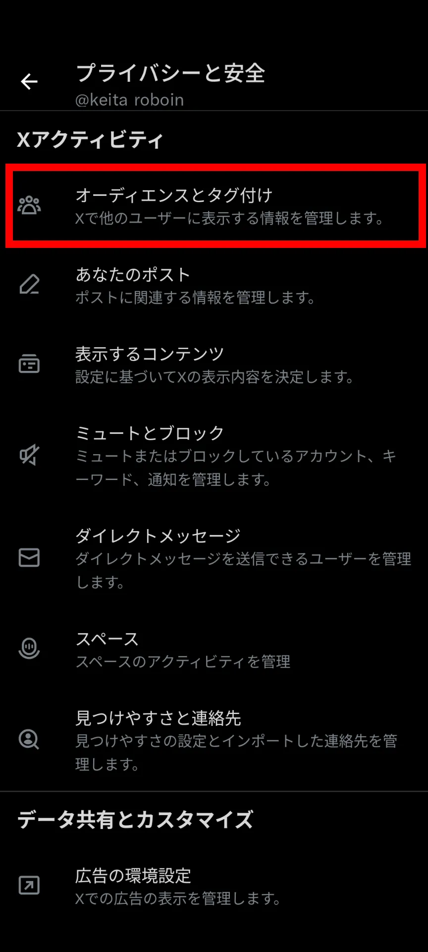 Xの［プライバシーと安全］ページのスクリーンショット