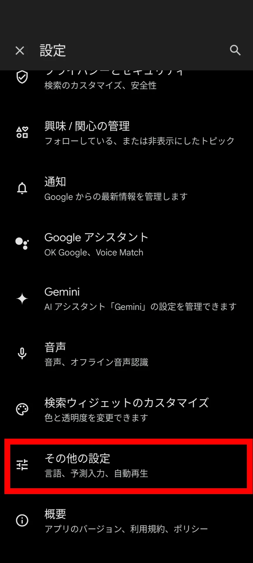 Google検索アプリの設定画面のスクリーンショット