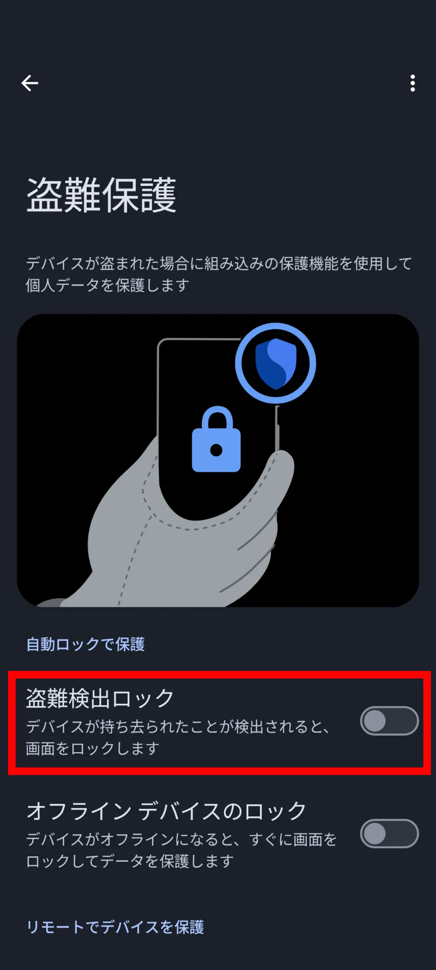 Androidの［盗難保護］の設定のスクリーンショット