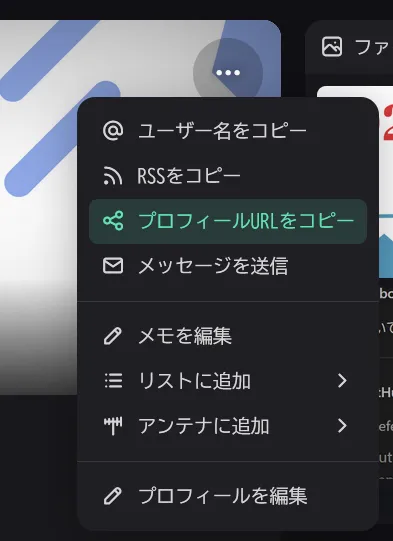 プロフィールの画面でメニューの［プロフィールURLをコピー］を選択しているようす