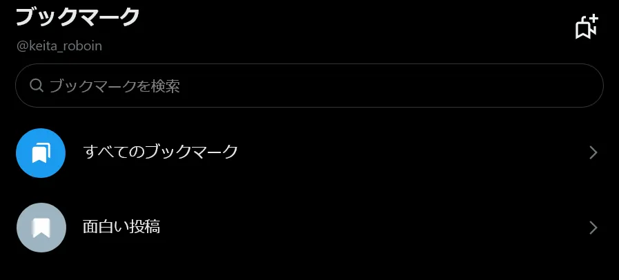 Xのブックマークフォルダーの一覧画面のスクリーンショット