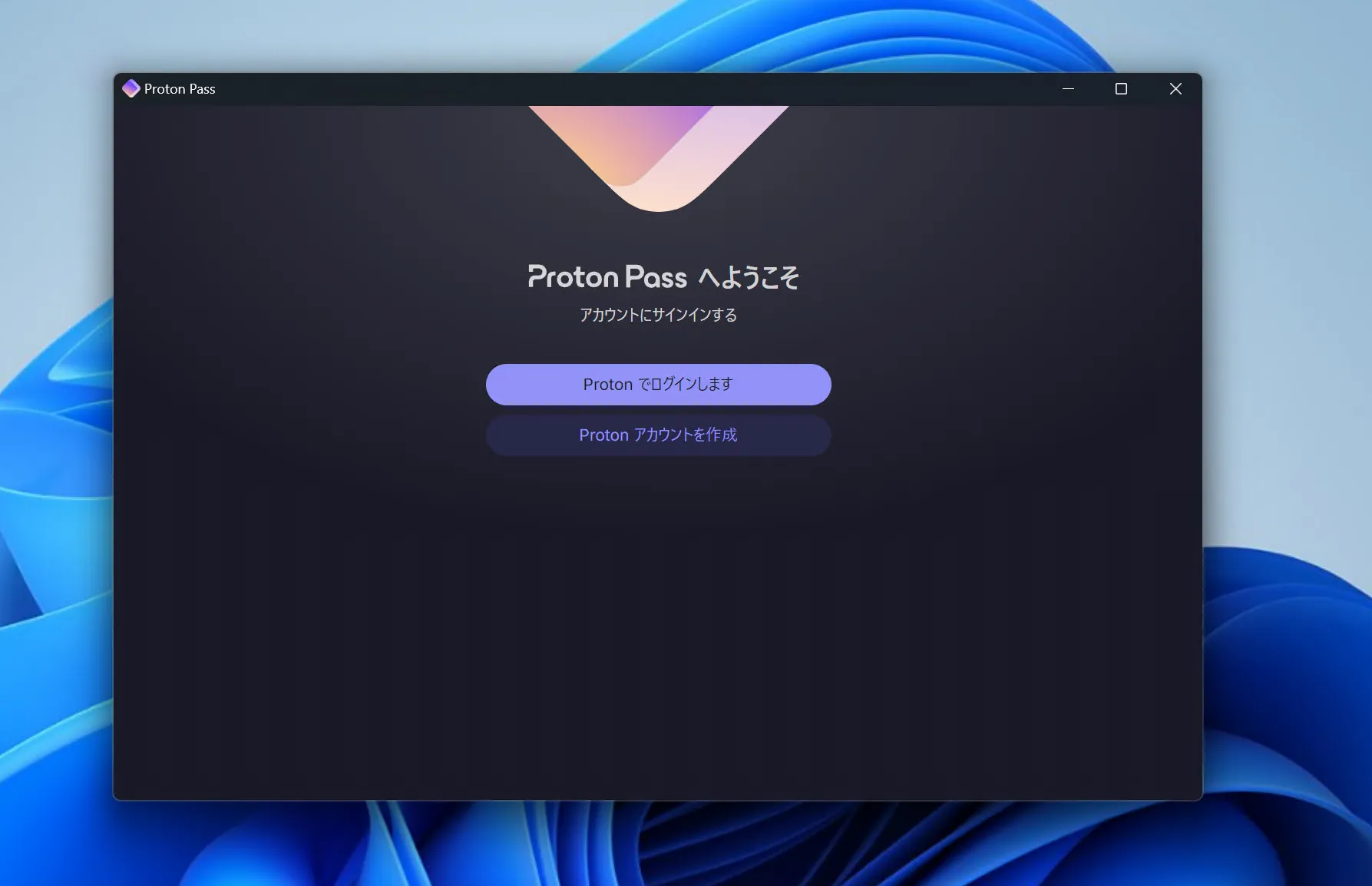 Proton Passのログイン画面のスクリーンショット。画面中央に［Proton Passへようこそ］と書かれており、その下に［アカウントにサインインする］と書かれている。また、さらにその下にはログインボタンとアカウントの作成ボタンが配置されている