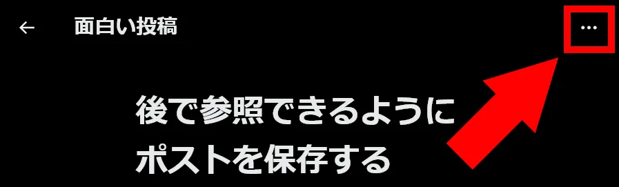 Xのブックマークフォルダーのスクリーンショット。フォルダー名は［面白い投稿］になっている