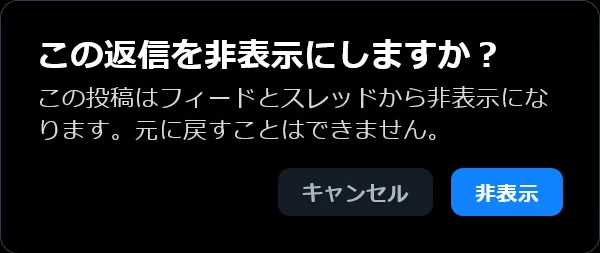 この返信を非表示にしますか？この投稿はフィードとスレッドから非表示になります。元に戻すことはできません。