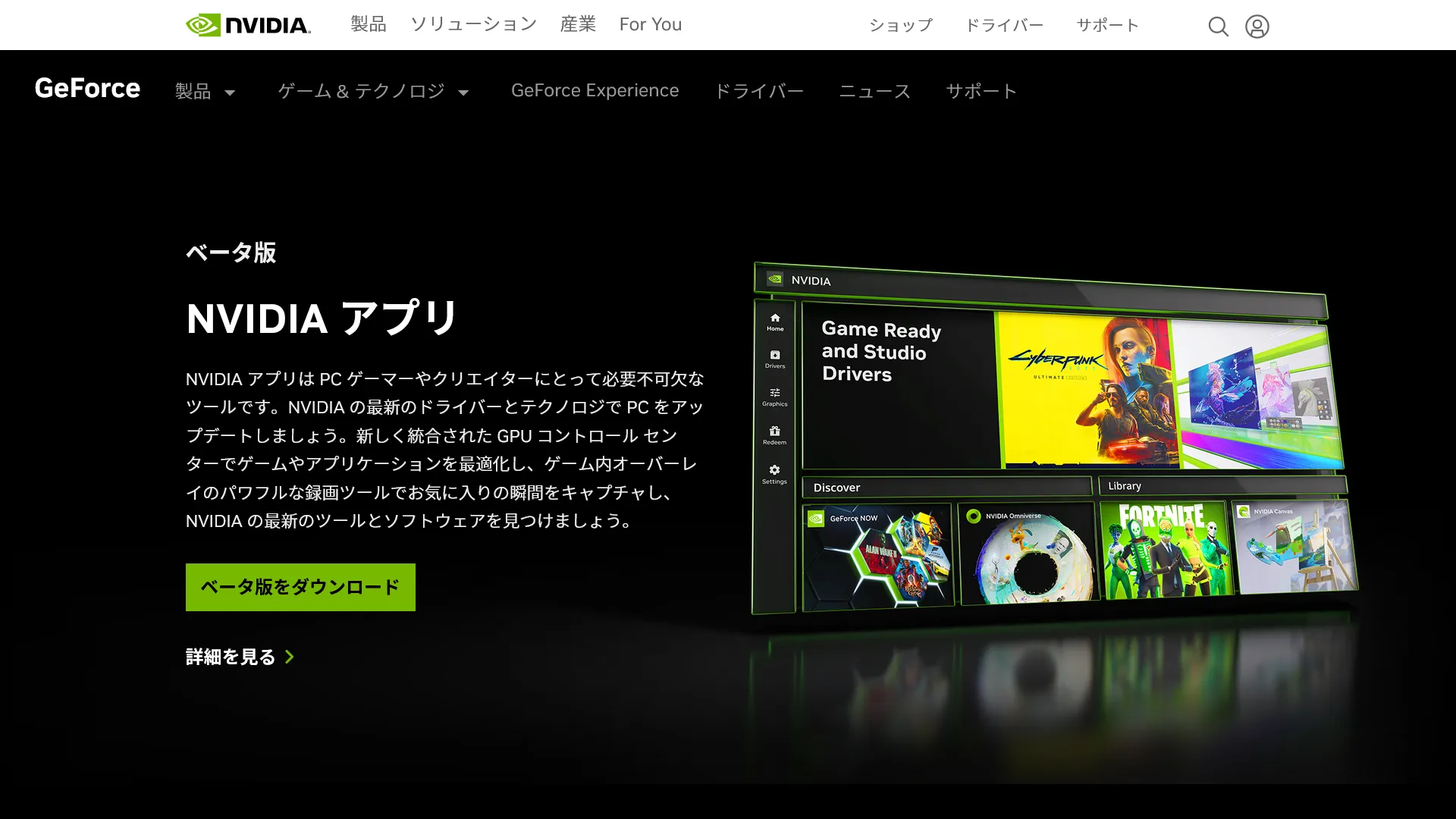 NVIDIAアプリの配布ページのスクリーンショット