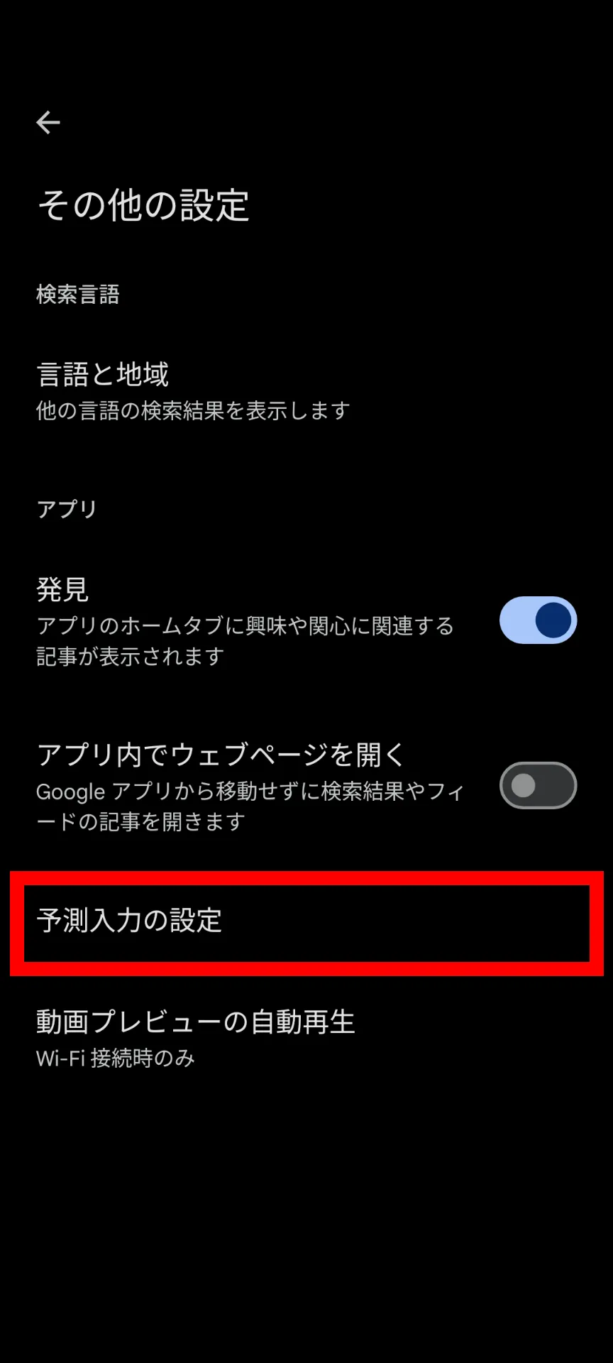 Google検索アプリの［その他の設定］のスクリーンショット