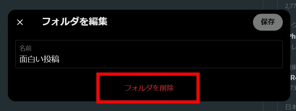 Xのブックマークフォルダーの編集画面のスクリーンショット