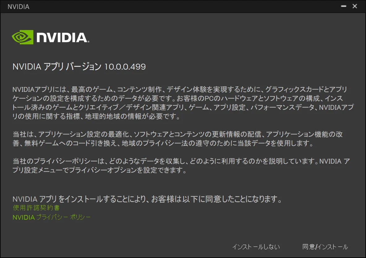 NVIDIAアプリのインストーラーのスクリーンショット