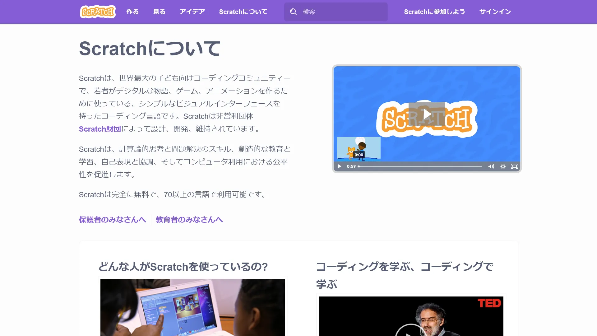 Scratchの公式サイトのスクリーンショット