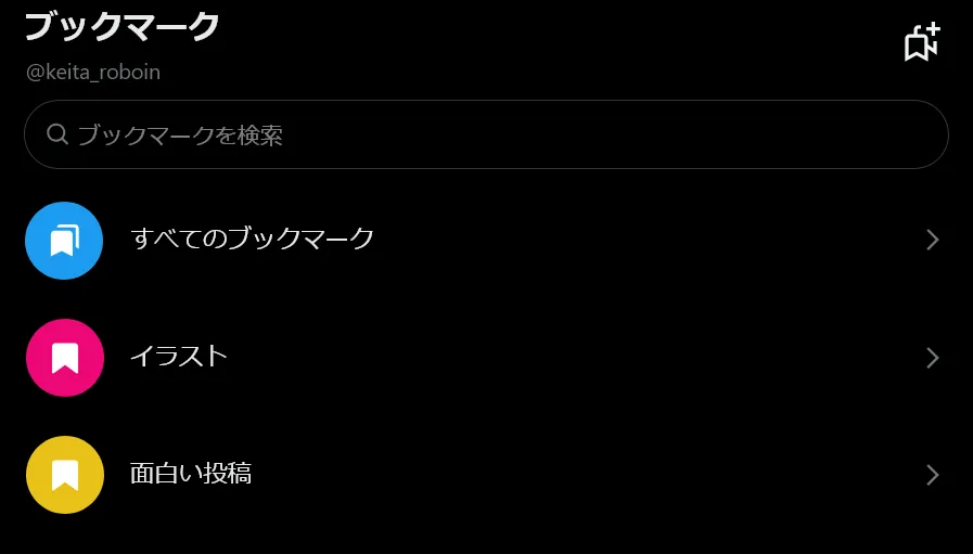 Xのブックマーク画面に複数のフォルダーが表示されている画像。フォルダーの名前はそれぞれ［すべてのブックマーク］［イラスト］［面白い投稿］となっている