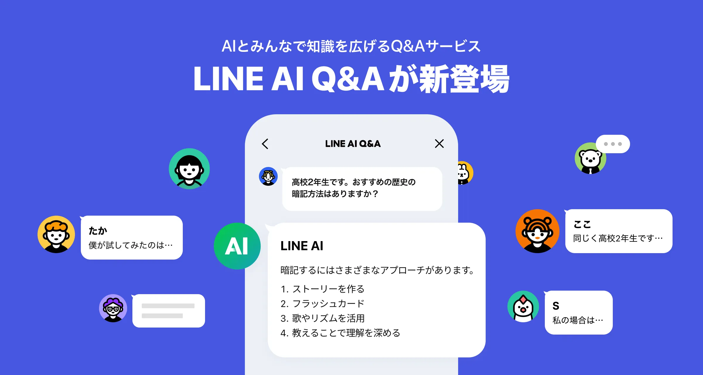 LINE AI Q&#x26;Aの公式の告知画像