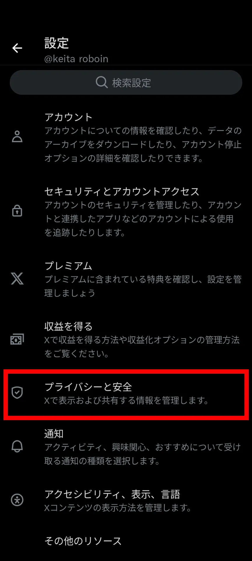 Xのアプリの設定画面のスクリーンショット