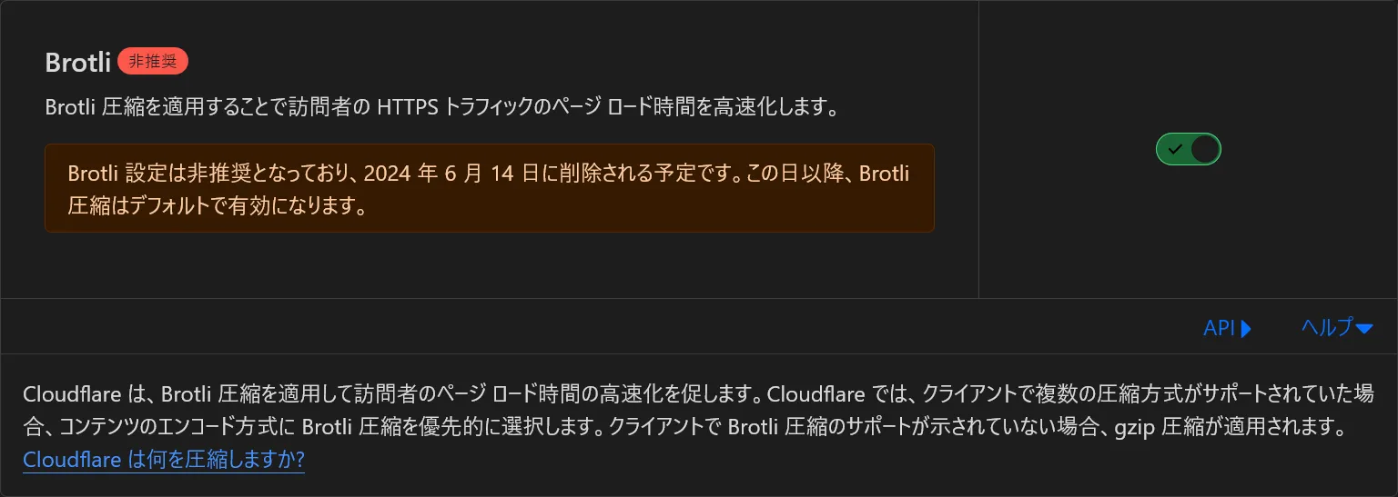 CloudflareのBrotli圧縮の設定ページのスクリーンショット。「Brotli 圧縮を適用することで訪問者の HTTPS トラフィックのページ ロード時間を高速化します。」「Brotli設定は非推奨となっており、2024年6月14日に削除される予定です。この日以降、Brotli 圧縮はデフォルトで有効になります。」と書かれている