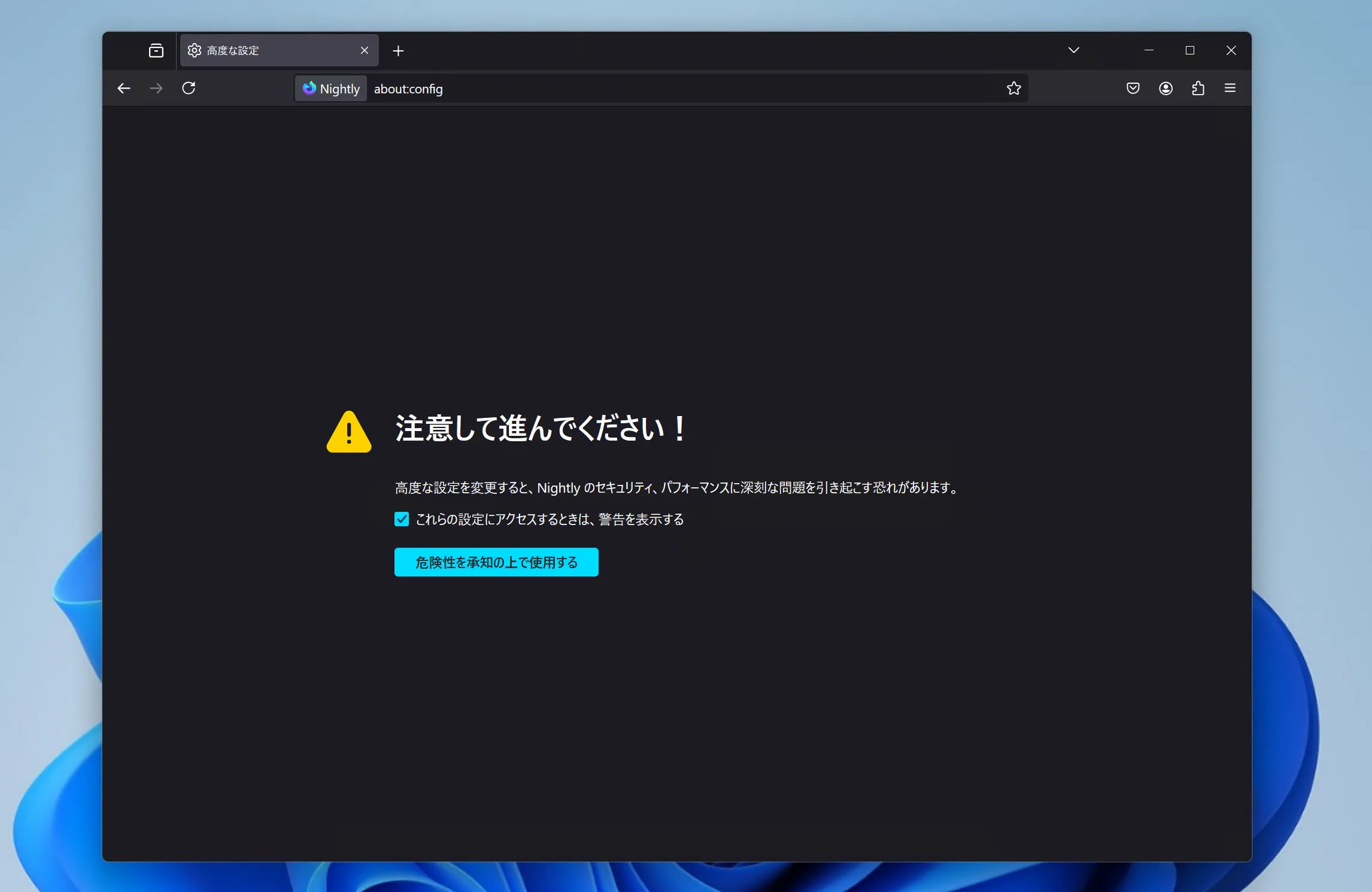 Firefoxの［about］ページの警告画面のスクリーンショット