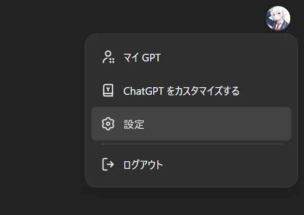 ChatGPTのアイコンをクリックして表示されるメニューのスクリーンショット。［マイGPT］［ChatGPTをカスタマイズする］［設定］［ログアウト］と書かれている