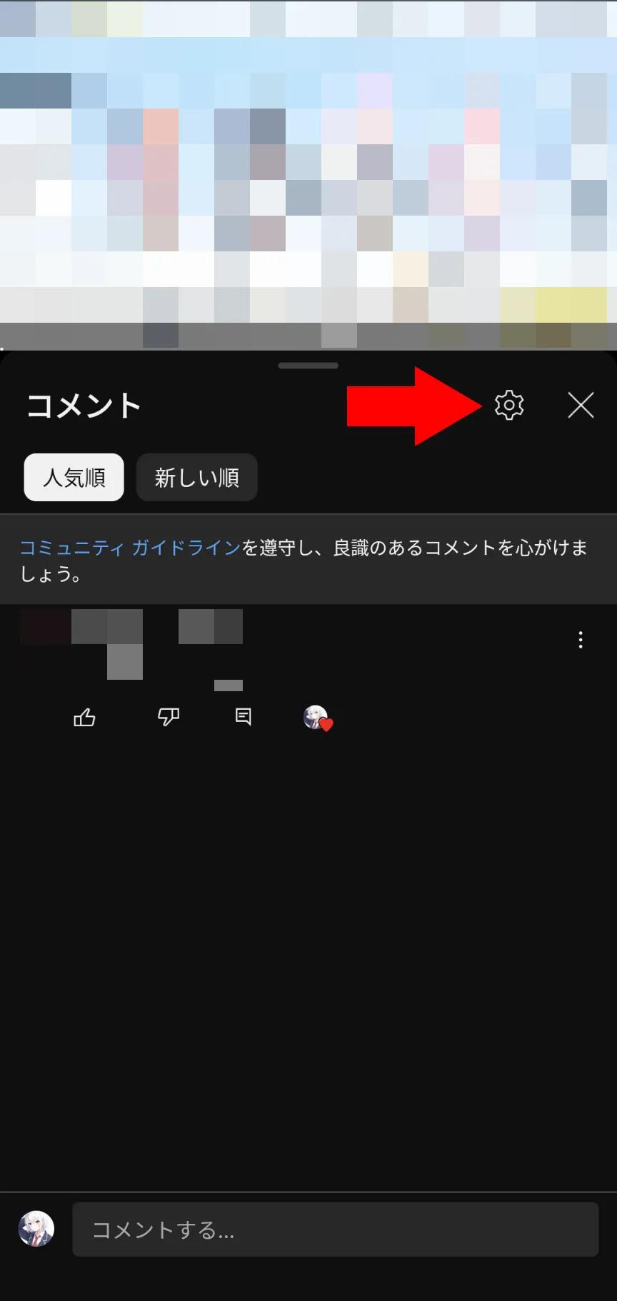 YouTubeアプリのコメント欄のスクリーンショット。コメント欄の右上に歯車アイコンが表示されている