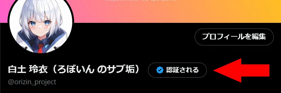 Xのプロフィールページでユーザー名の隣に［認証される］ボタンが表示されている