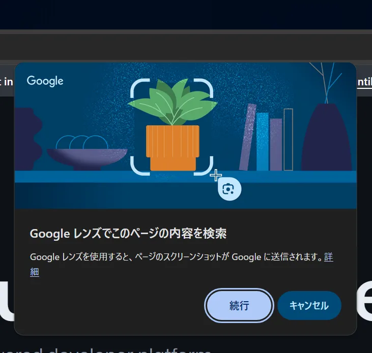 Googleレンズでこのページの内容を検索　Googleレンズを使用すると、ページのスクリーンショットがGoogleに送信されます。