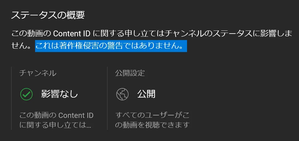 ステータスの概要　この動画の Content ID に関する申し立てはチャンネルのステータスに影響しません。これは著作権侵害の警告ではありません。