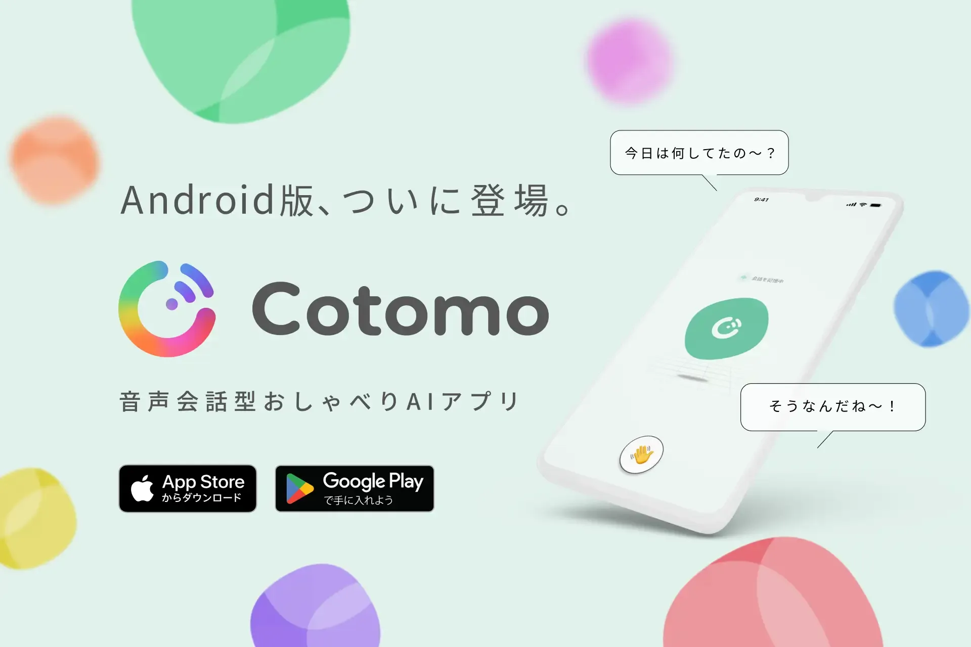 CotomoのAndroidアプリのリリースを示した画像