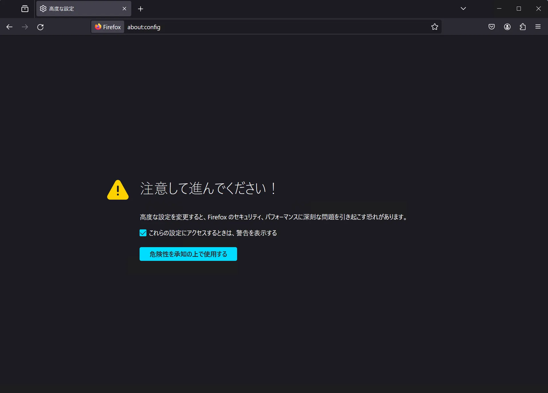 Firefoxのaboutのスクリーンショット。画面中央に警告が表示されている