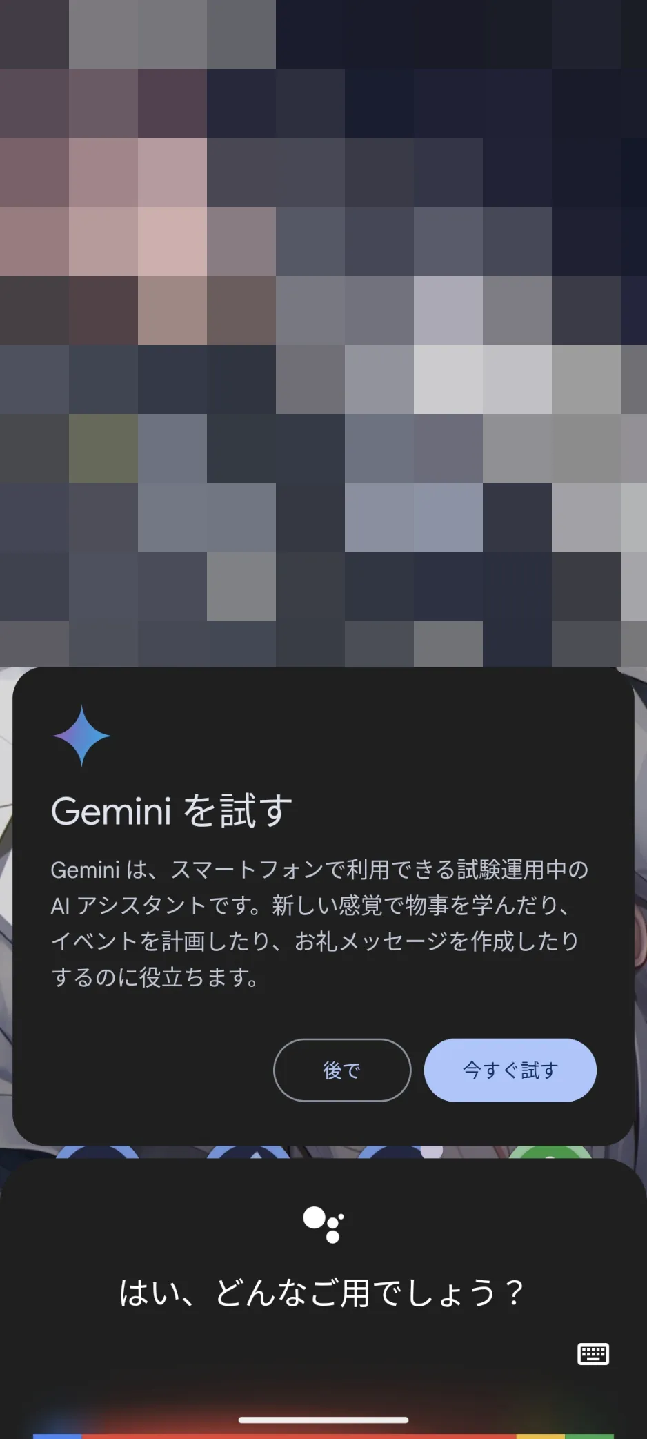 Geminiを利用可能になったことを示すメッセージ