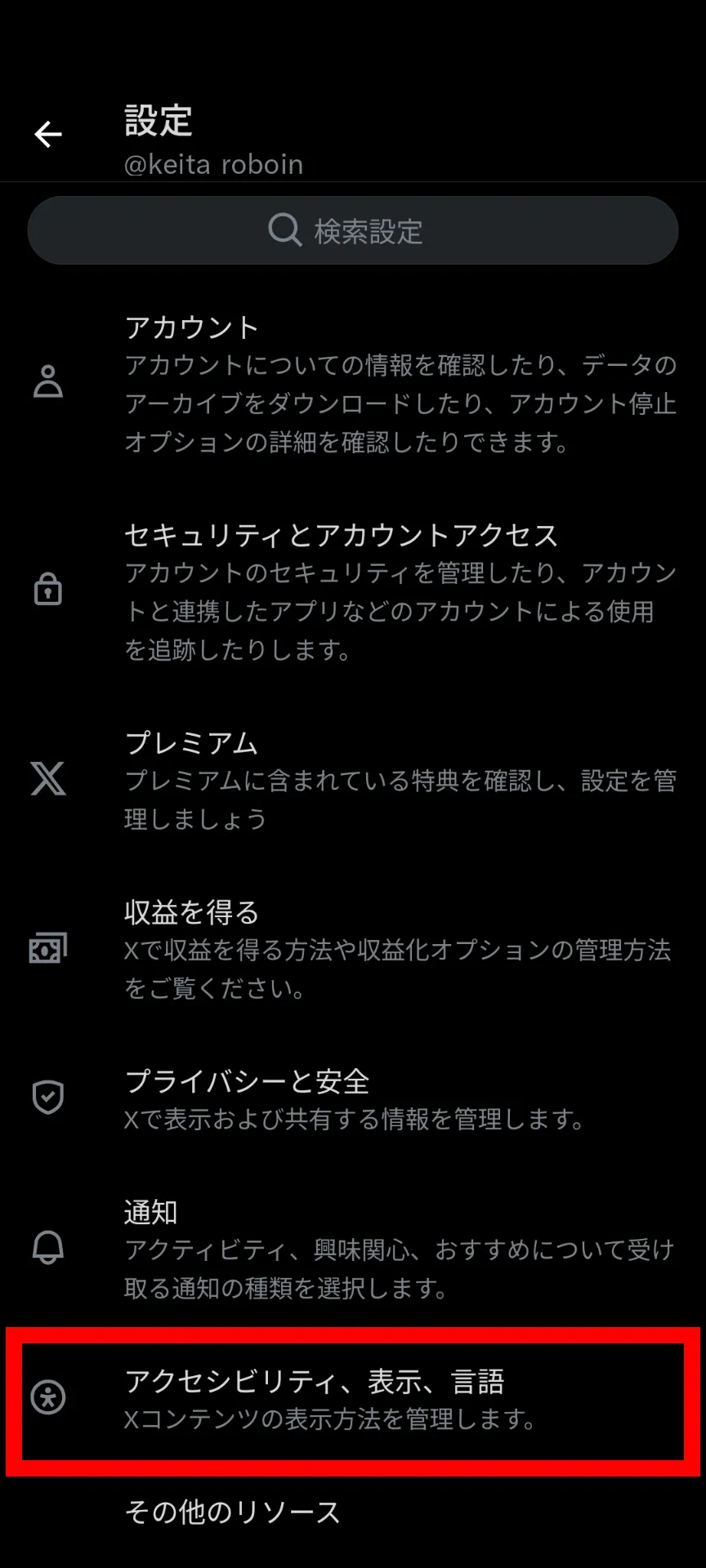 Xアプリの設定画面のスクリーンショット