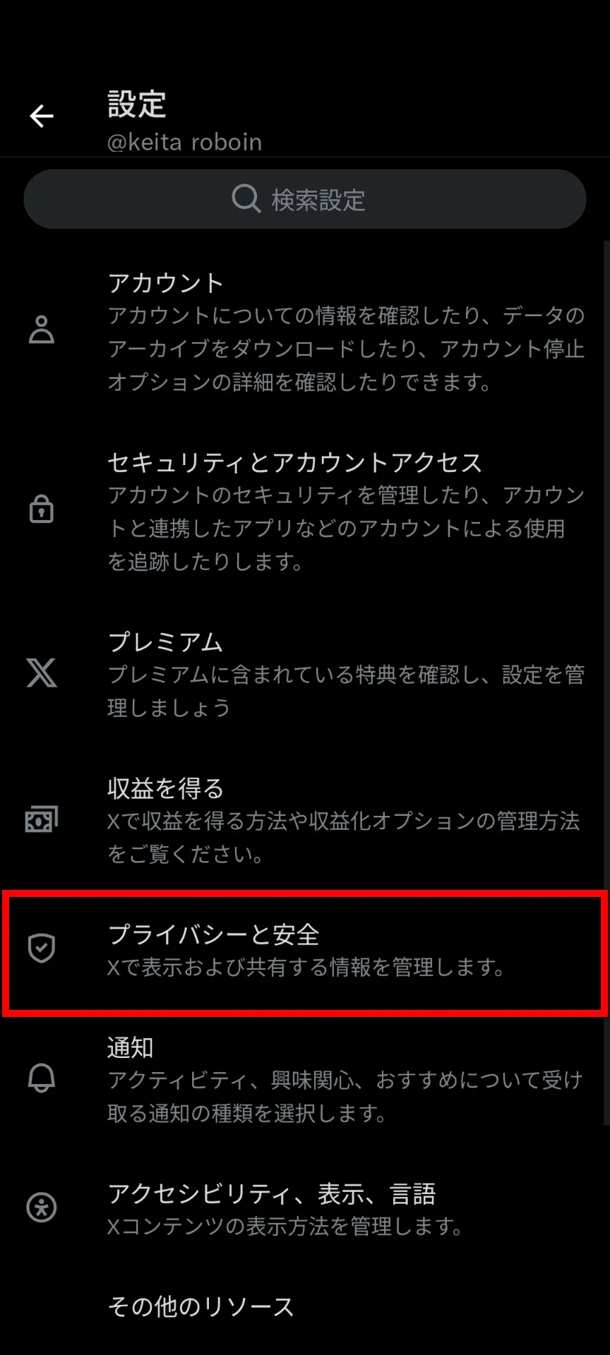 Xの設定画面のスクリーンショット